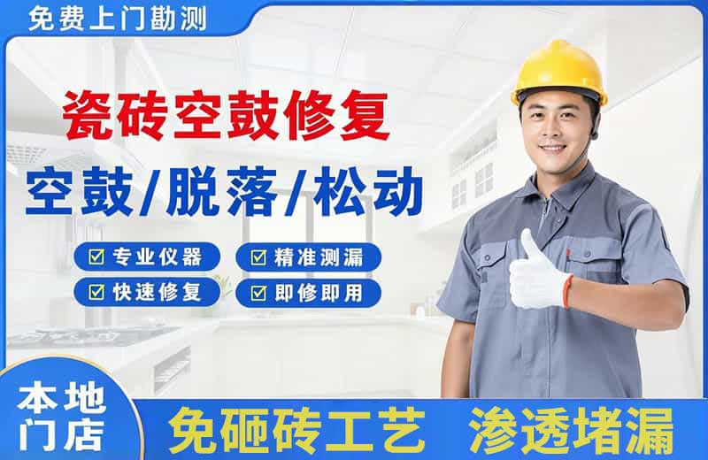 东阳瓷砖空鼓修复