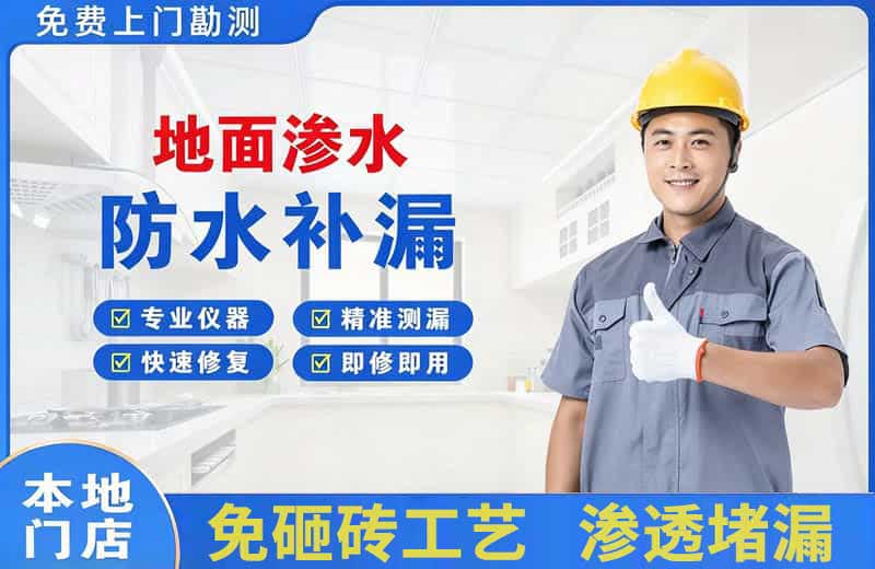 东阳地面渗水维修
