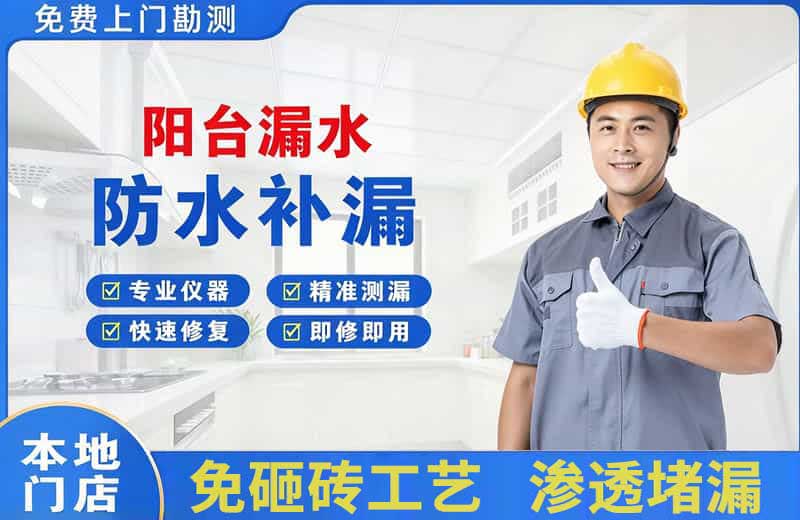 东阳阳台漏水维修