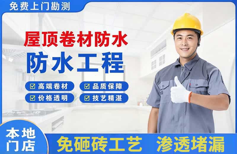 东阳屋顶卷材防水
