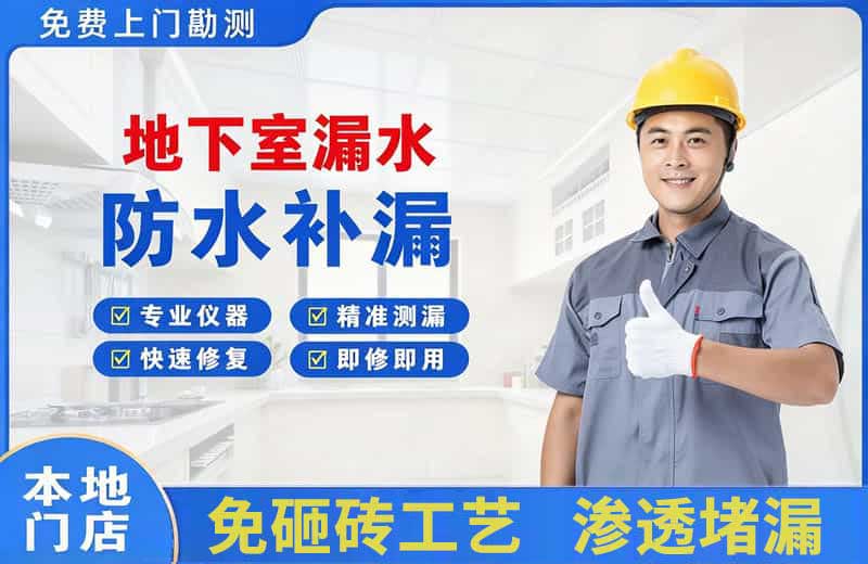 东阳地下室漏水维修