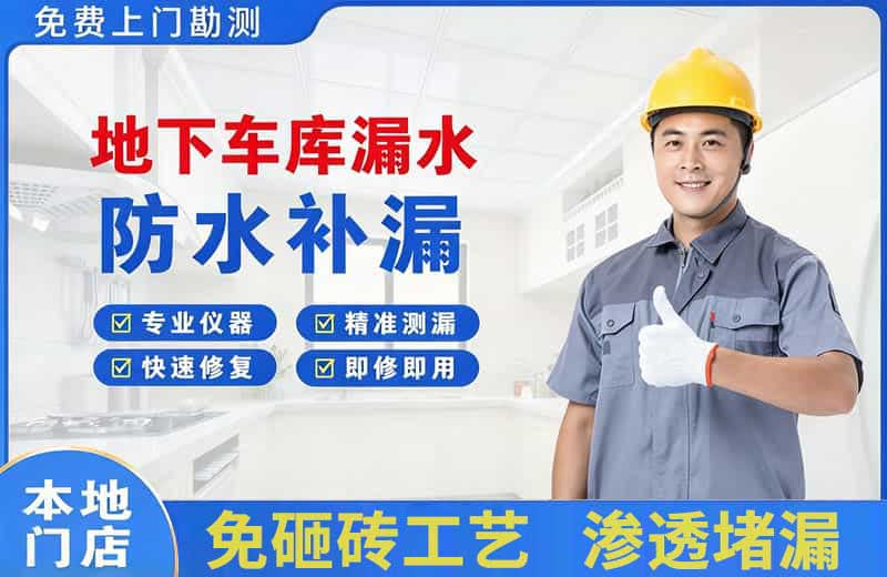 东阳地下车库漏水维修