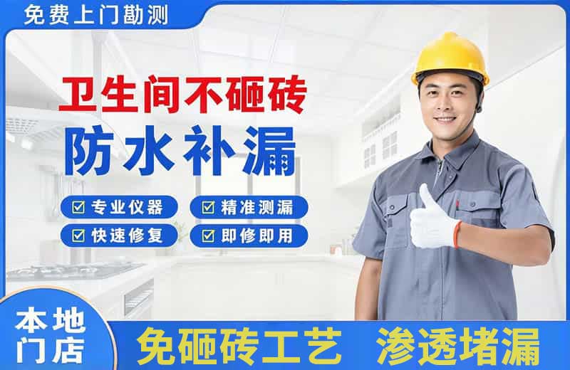 东阳卫生间不砸砖修补漏水